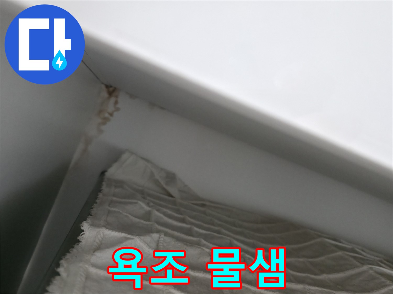마포구 중동 건영 월드컵 아파트 누수 - 젖은 석고보드, 긴급 보수가 필요합니다.