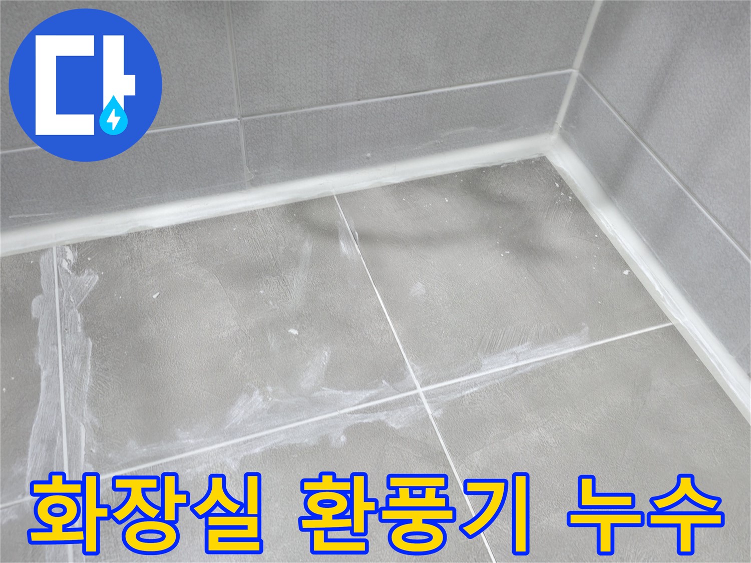마포구 중동 건영월드컵 아파트 - 정확한 누수 원인 분석을 통해 맞춤형 해결 방안을 제시합니다.
