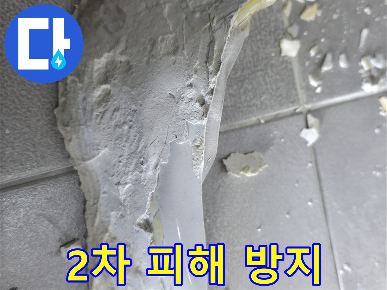 마포구 중동 건영아파트 - 깨진 도기, 2차 누수 피해 확산 방지가 최우선
