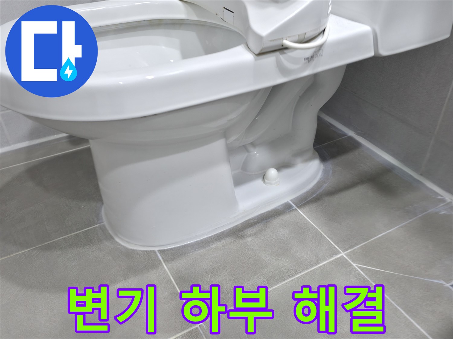 마포구 중동 건영아파트 변기 하부 누수 - 누수 해결 전문가!