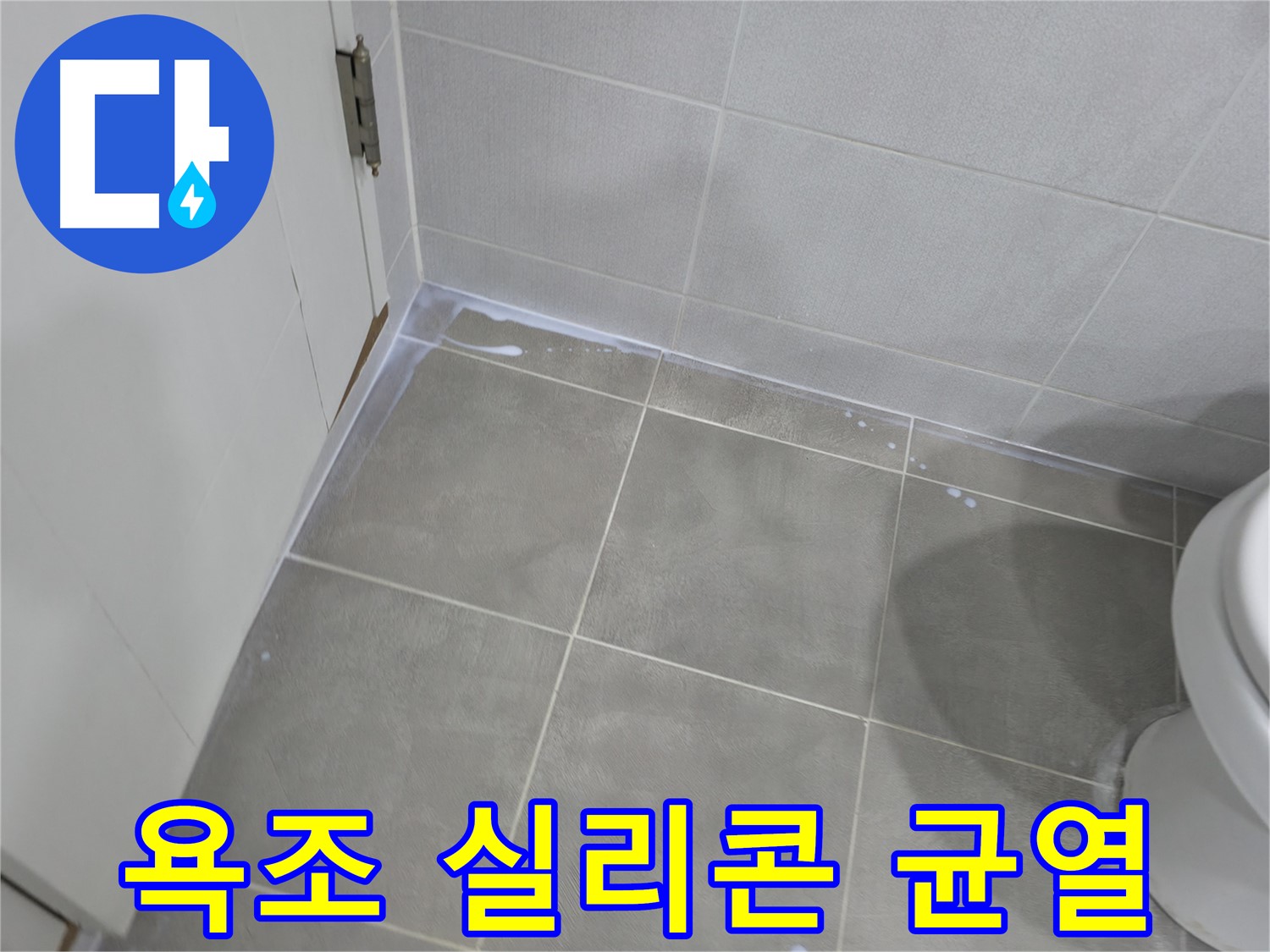 마포구 중동 건영월드컵 누수 - 욕조 실리콘 균열이 누수 위험 신호