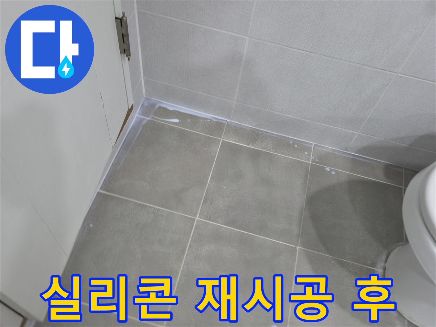 마포구 - 낡은 욕실 실리콘 상태 점검 중