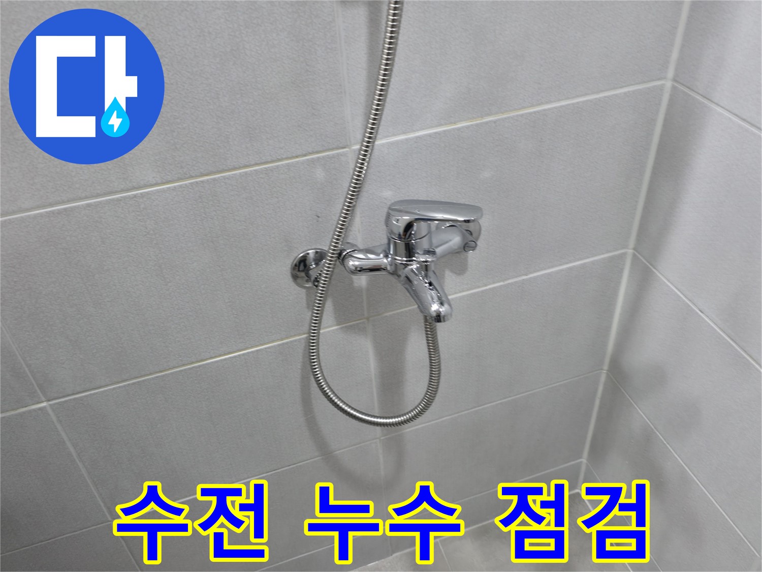 마포구 중동 건영월드컵 샤워 수전 누수 - 노후된 부품 점검으로 간단하게 해결!