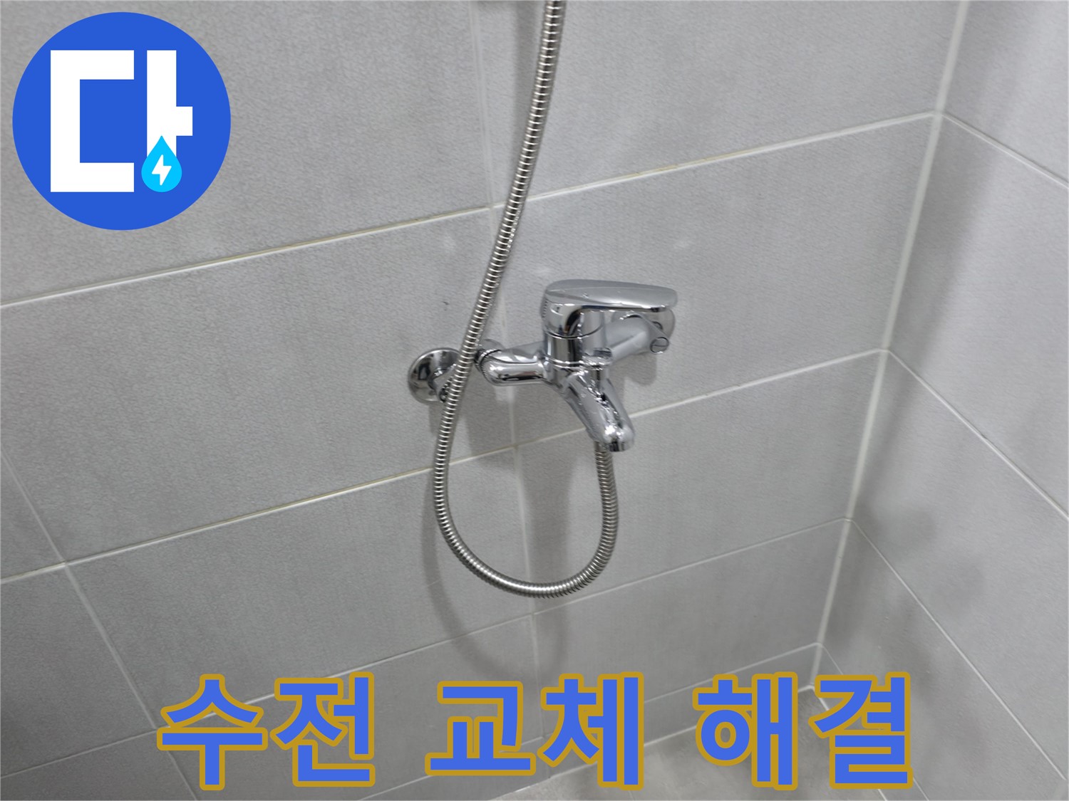 마포구 아파트 누수 - 샤워 수전 교체, 전문가의 꼼꼼한 선택
