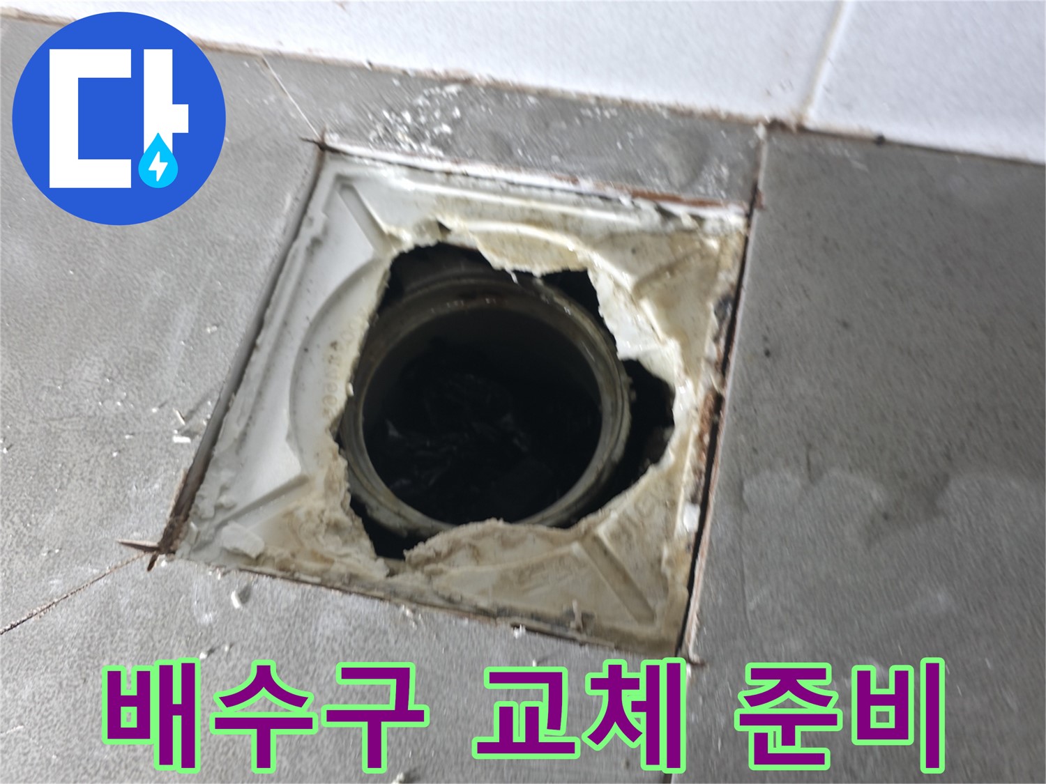 마포구 중동 건영월드컵아파트 깨진 배수구 교체 준비 - 꼼꼼한 사전 작업