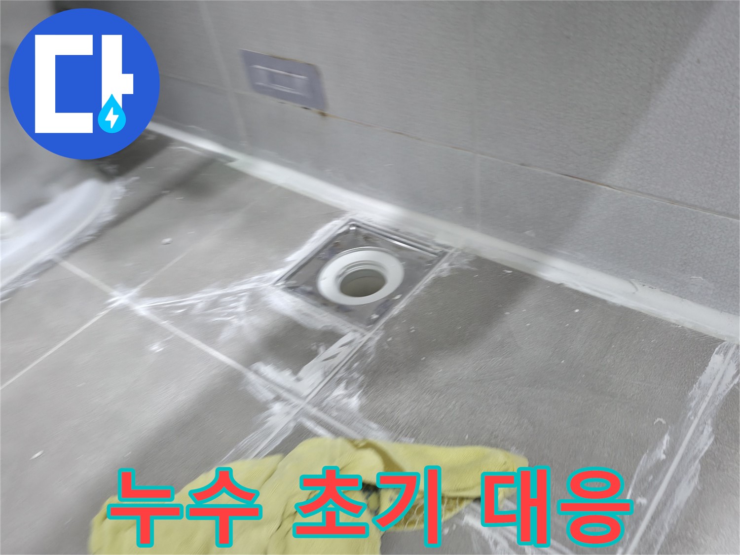 마포구 중동 건영월드컵아파트 누수 초기 대응 - 빠른 발견과 조치가 중요