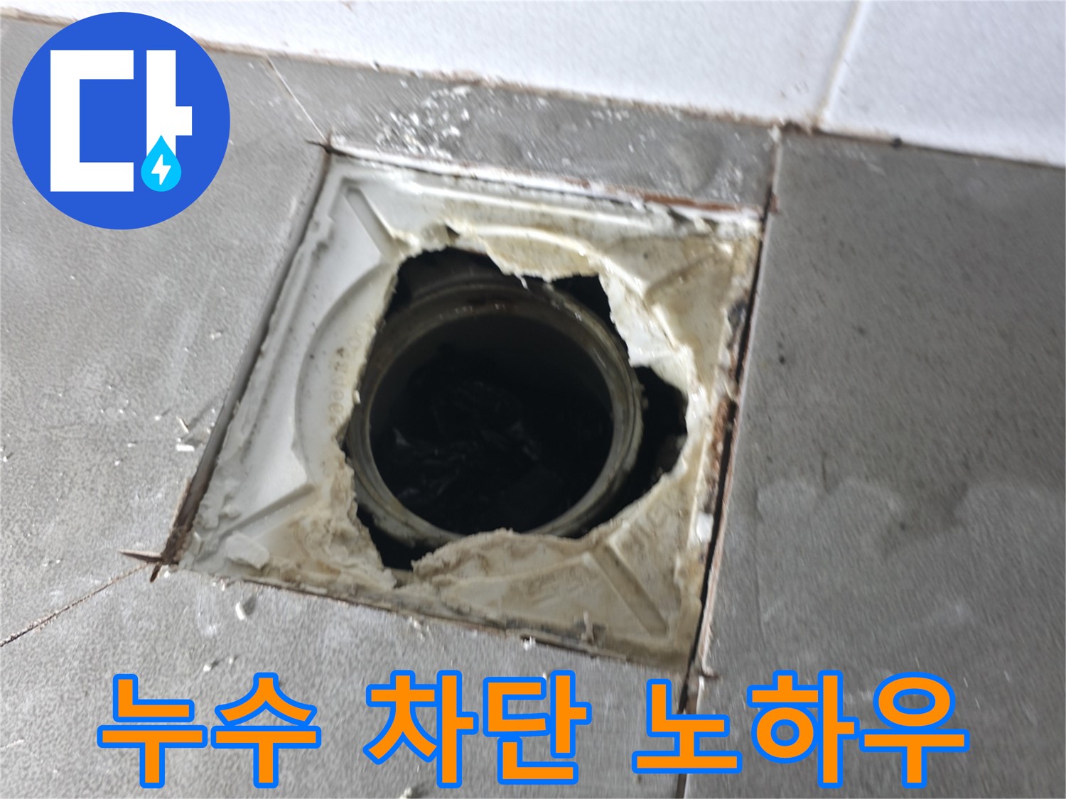 마포구 중동 건영월드컵아파트 배수구 누수 완벽 차단 노하우 - 베테랑의 기술