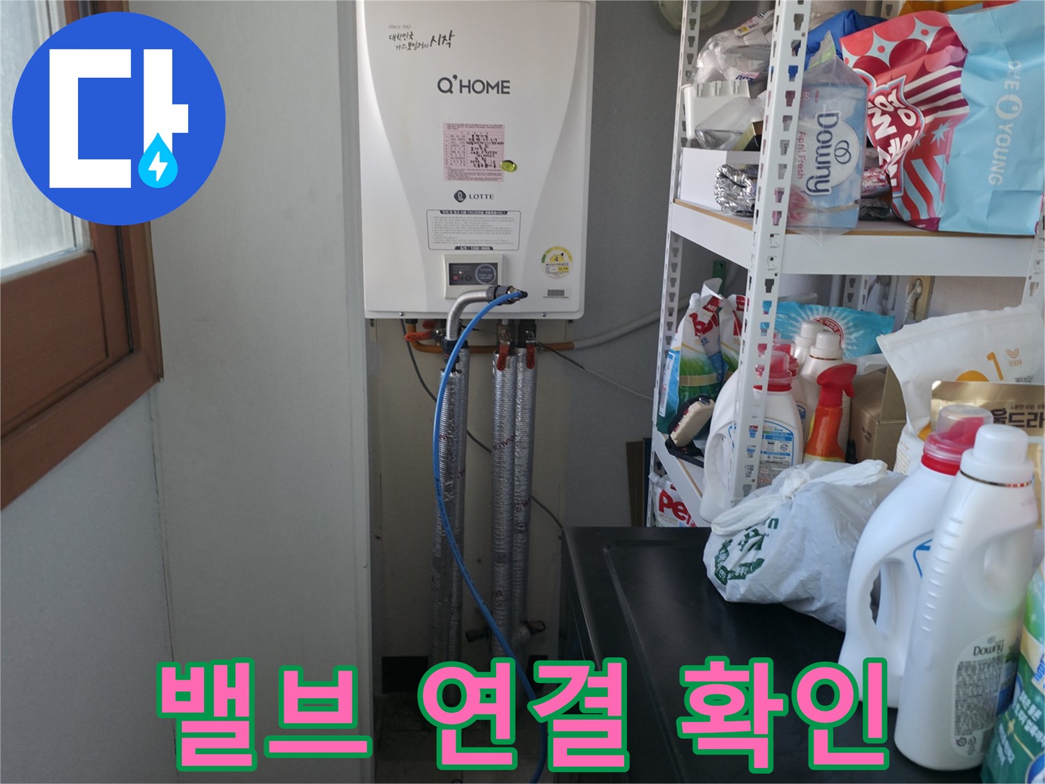 마포구 중동 건영월드컵아파트 - 보일러 밸브 연결 상태를 꼼꼼하게 확인