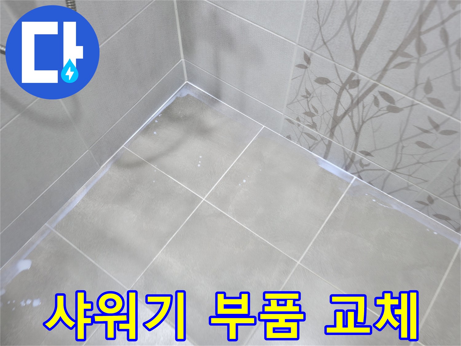 마포구 중동 건영월드컵아파트 - 샤워기 누수, 간단 부품 교체로 해결!