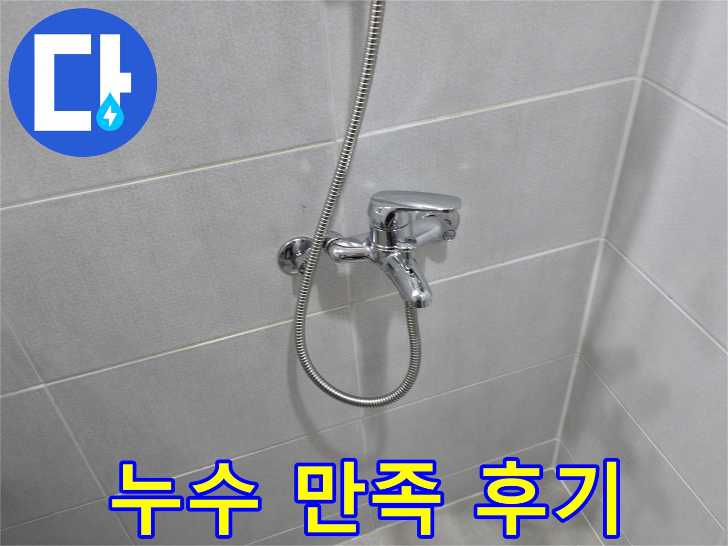 마포구 중동 건영월드컵아파트 샤워기 누수 - 고객님의 만족이 저희의 가장 큰 보람입니다!