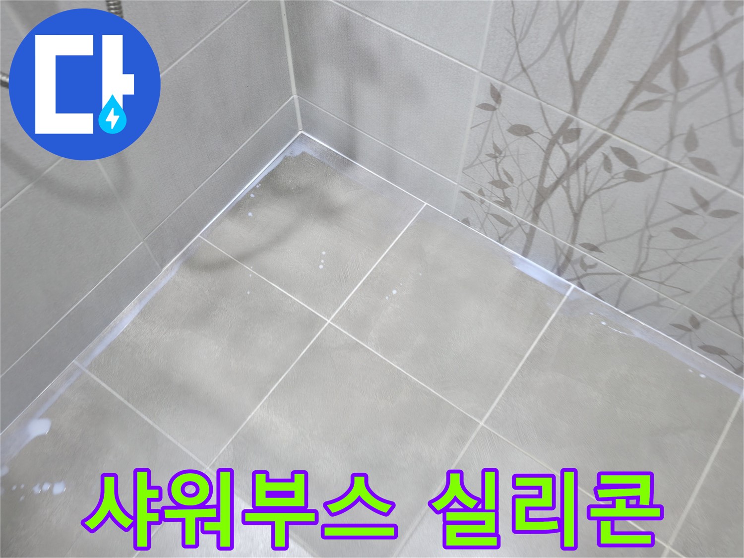마포구 중동 건영월드컵아파트 샤워부스 누수 - 실리콘 재시공으로 깔끔하게 해결!