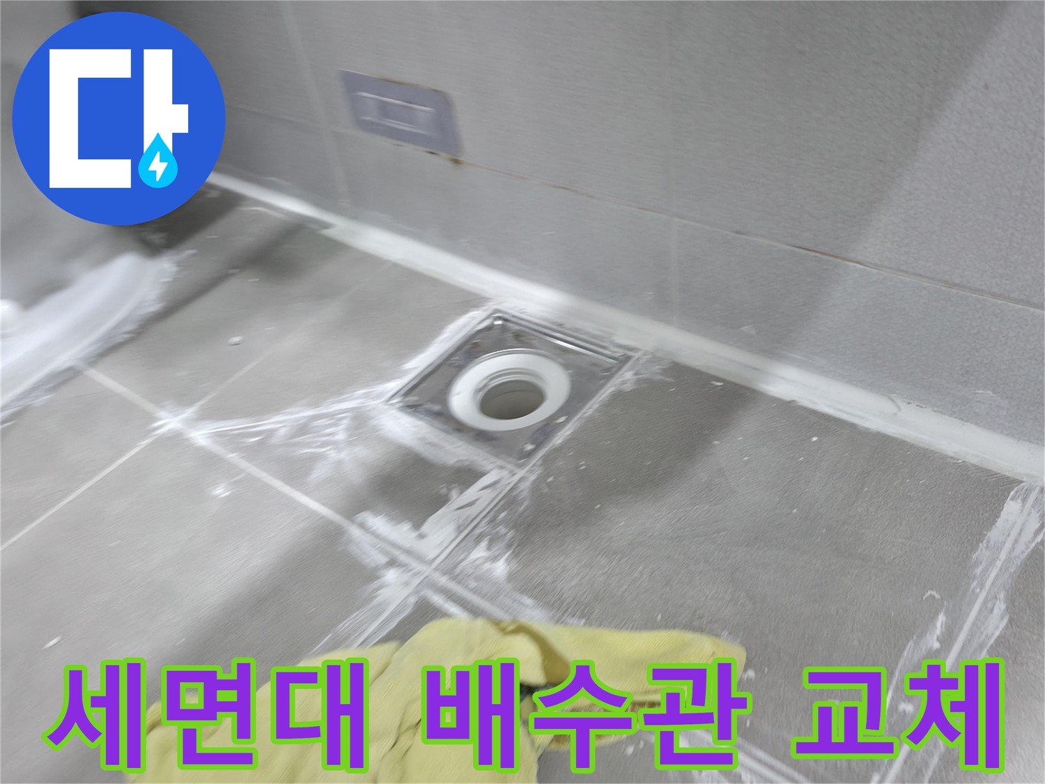 마포구 중동 건영월드컵아파트 세면대 배수관 누수 - 부식된 배수관 교체 작업