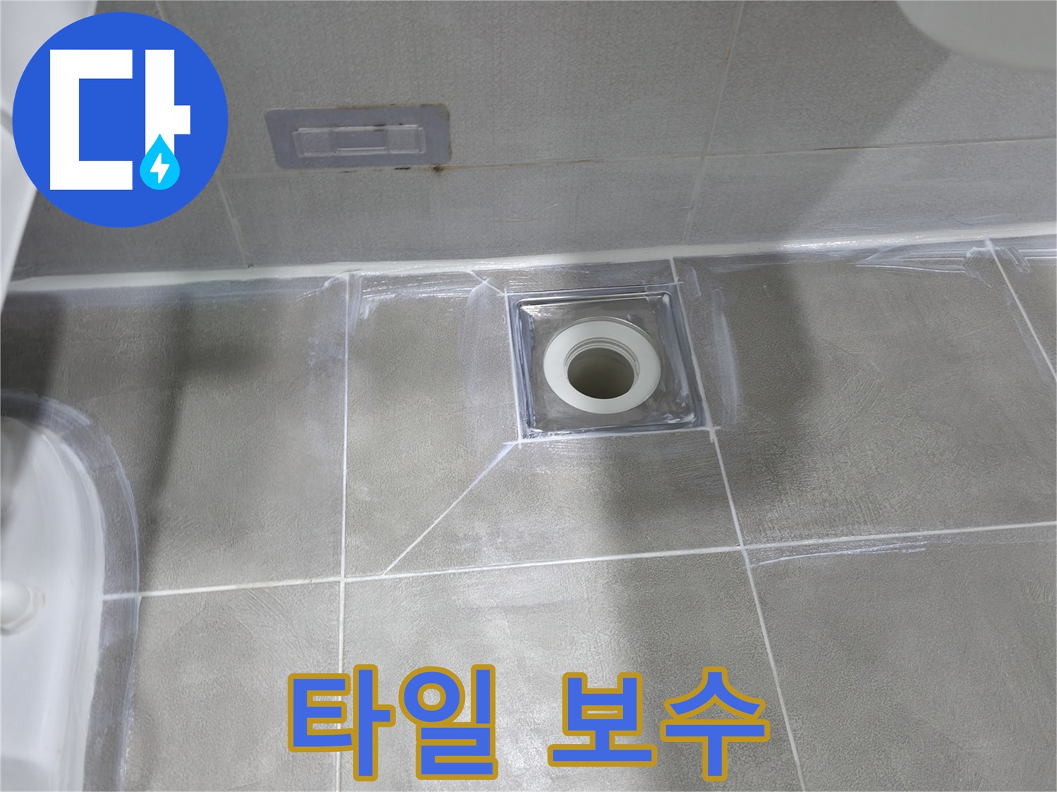 마포구 중동 건영월드컵아파트 욕실 누수 - 배수구 주변 타일 보수 작업