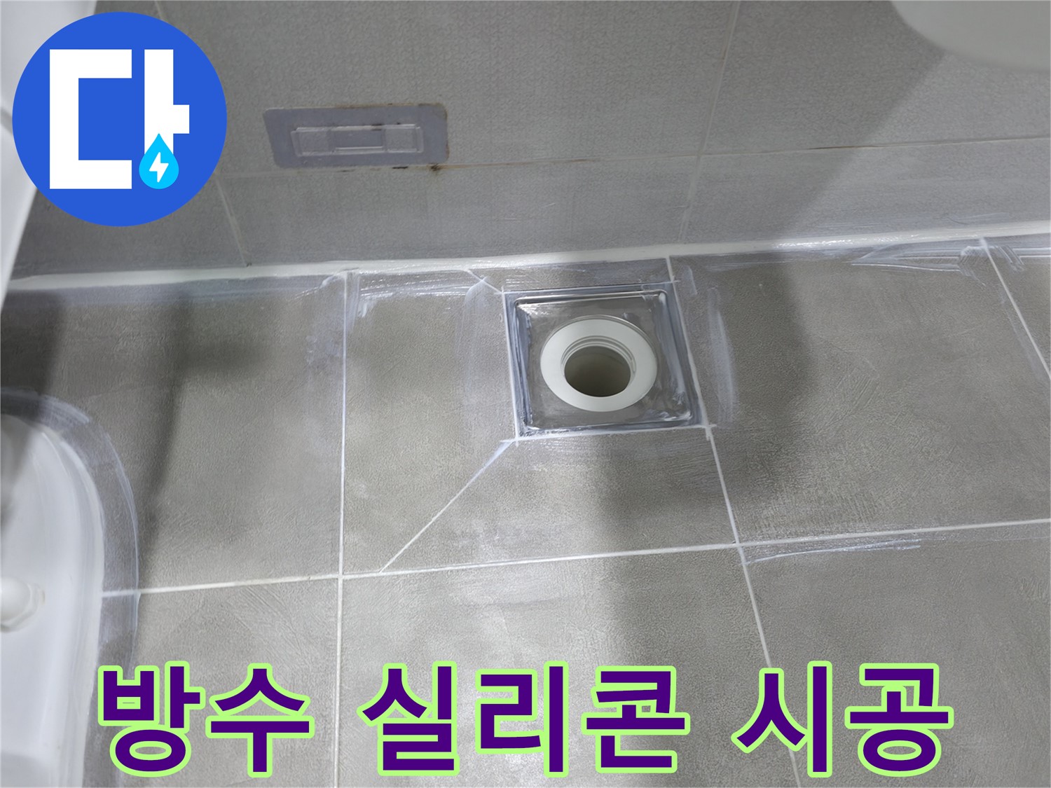 마포구 중동 건영월드컵아파트 욕실 - 배수구 주변 방수 실리콘 꼼꼼 시공