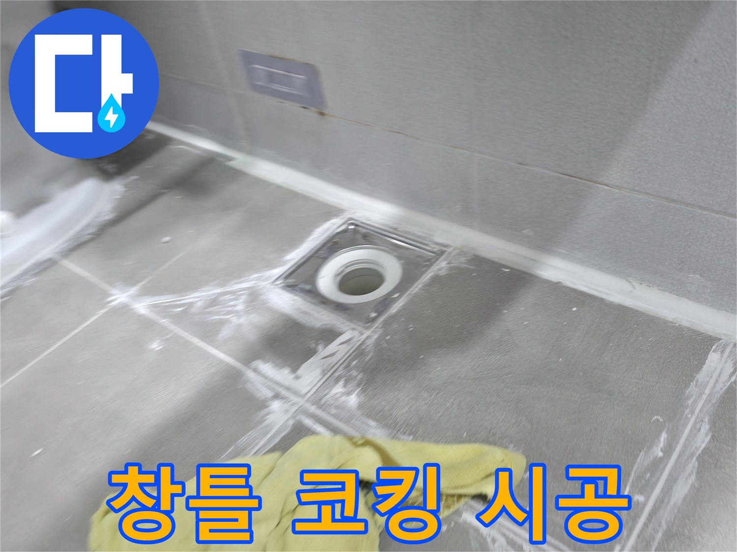 마포구 중동 건영월드컵아파트 창틀 코킹 - 실리콘 재시공으로 누수 해결