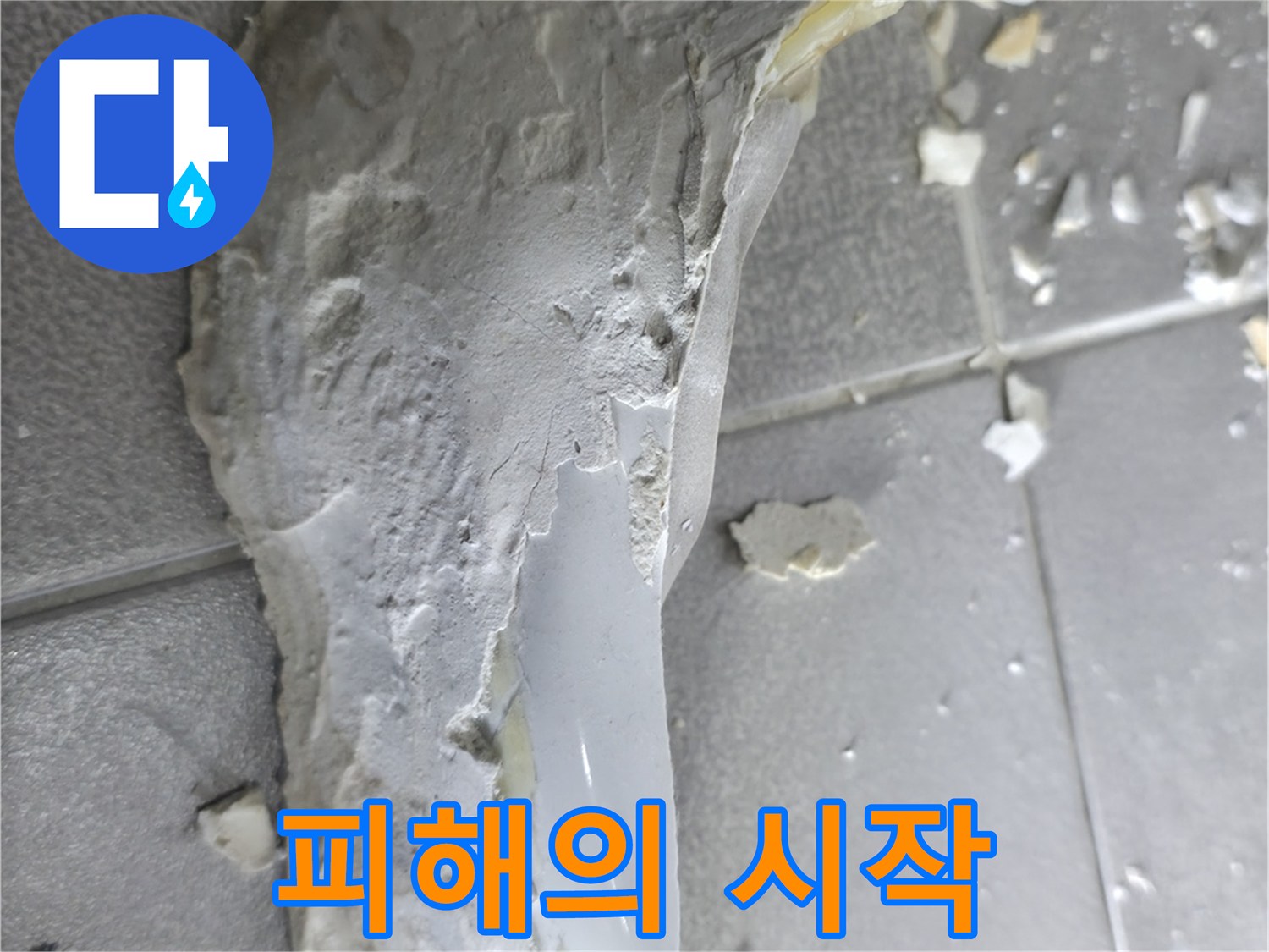 마포구 중동 누수 - 떨어진 석고보드, 천장 누수 피해의 시작