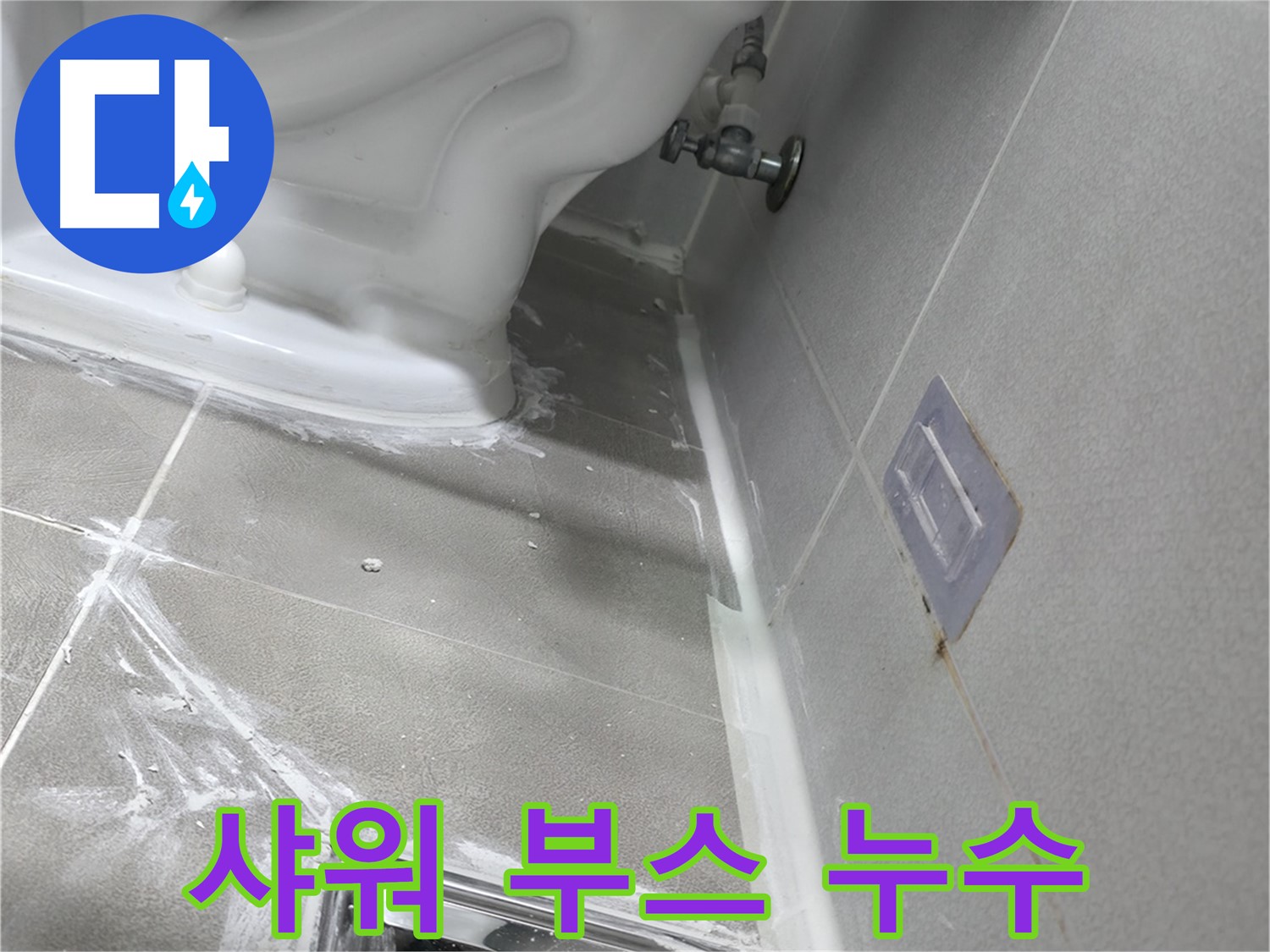 마포구 중동 건영 월드컵 아파트 보일러 배관 누수 - 정확한 진단과 신속한 공사