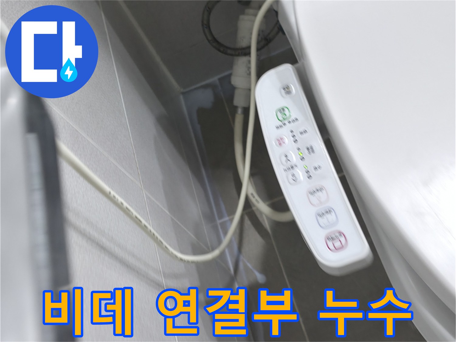 마포구 중동 비데 연결부 누수 - 꼼꼼한 점검과 신속한 해결