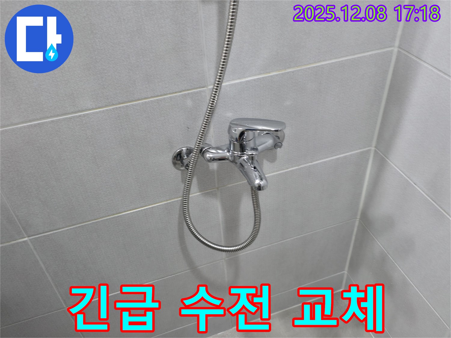 마포구 중동 샤워기 누수 - 24시간 긴급 수전 교체 서비스 제공