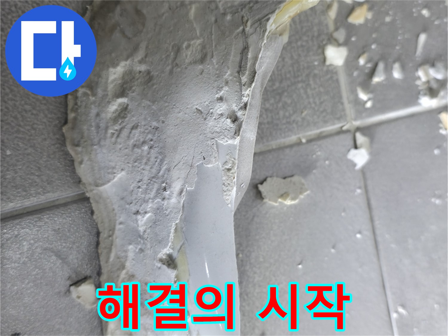 마포구 중동 누수 - 천장 석고보드 변색, 현재 누수 진행 중
