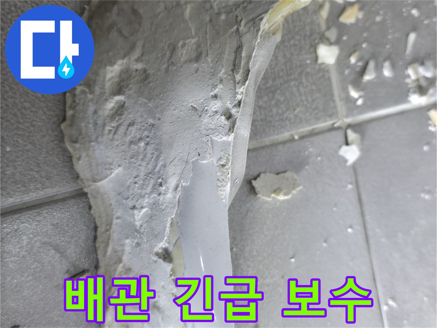 마포구 중동 아파트 - 깨진 배관으로 인한 누수 - 긴급 보수 작업 진행