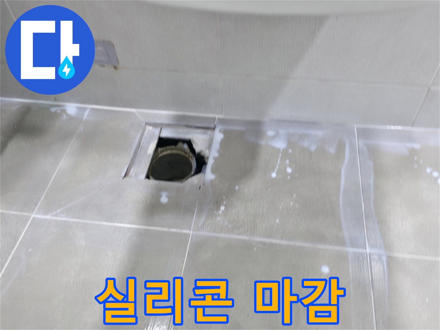 마포구 중동 아파트 배수구 주변 누수 - 실리콘 마감 작업으로 누수를 완벽하게 봉쇄합니다.