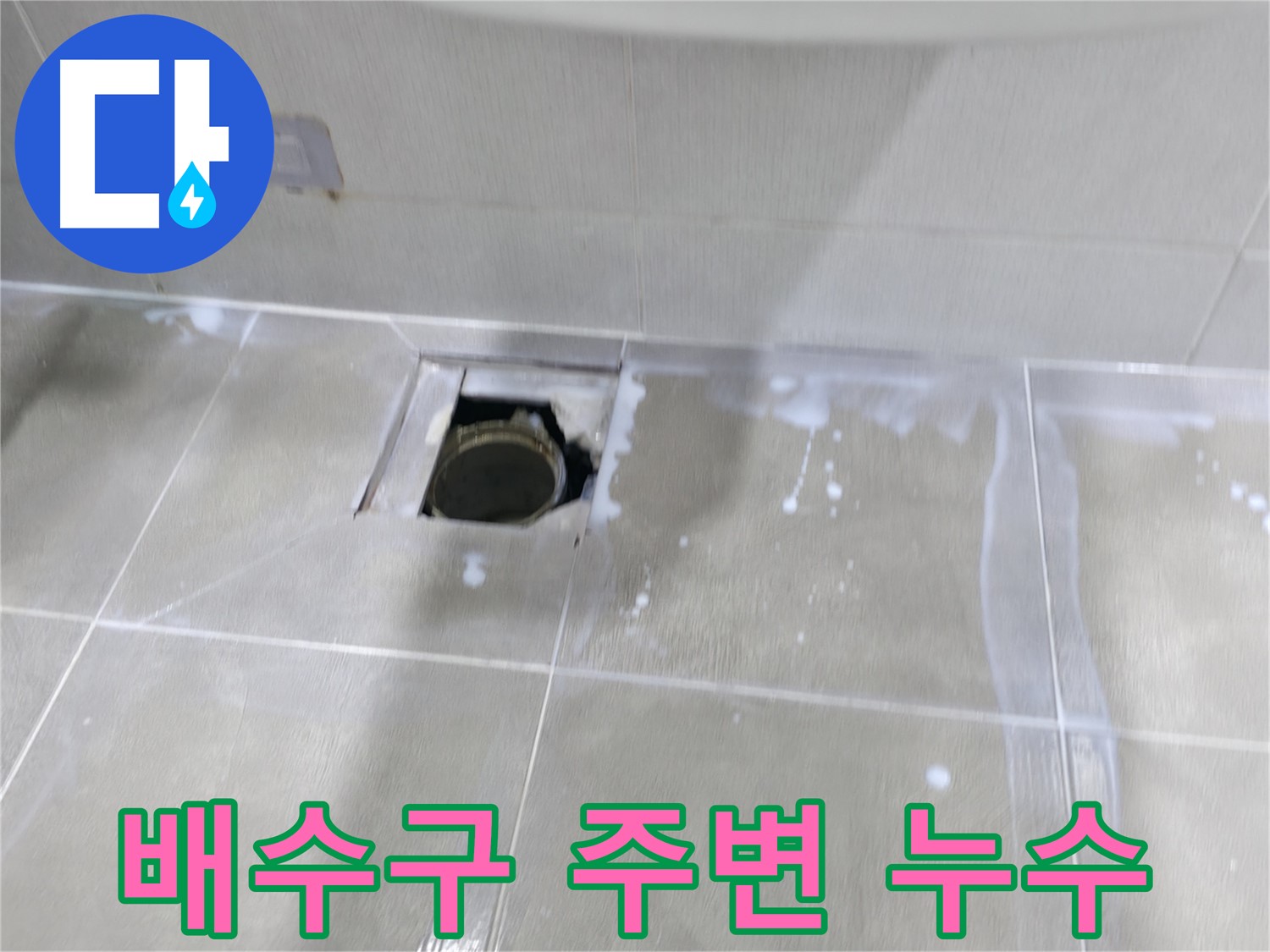 마포구 중동 아파트 배수구 주변 누수 원인 진단 - 꼼꼼한 검사를 통해 누수 지점을 정확히 파악합니다.
