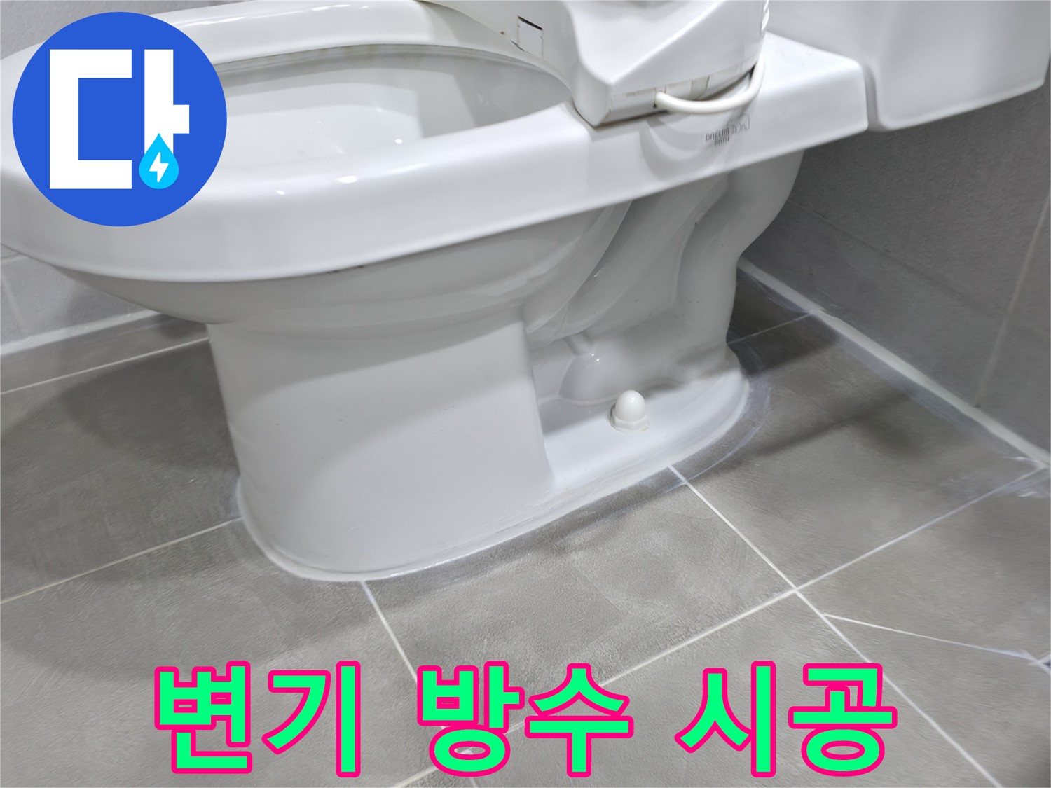 마포구 중동 아파트 변기 누수 - 완벽한 방수 시공으로 쾌적한 화장실 완성!