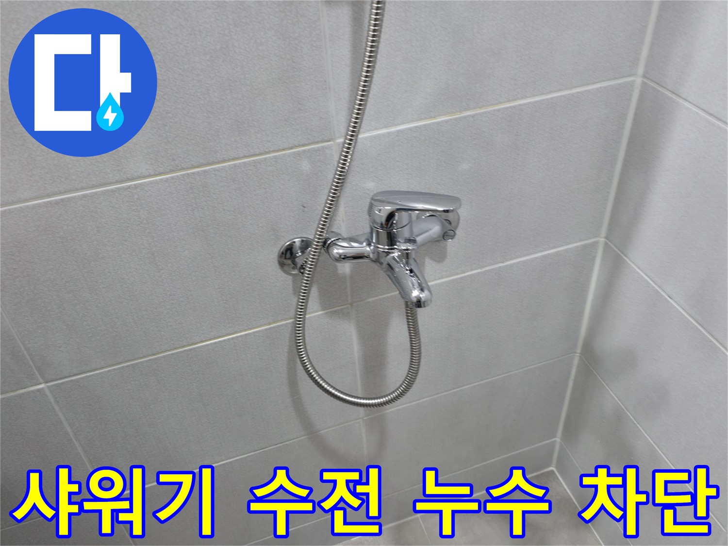 마포구 중동 아파트 샤워기 수전 누수 - 노후된 수전 교체로 누수 문제를 완벽하게 해결하고, 고객님의 만족도를 높였습니다.