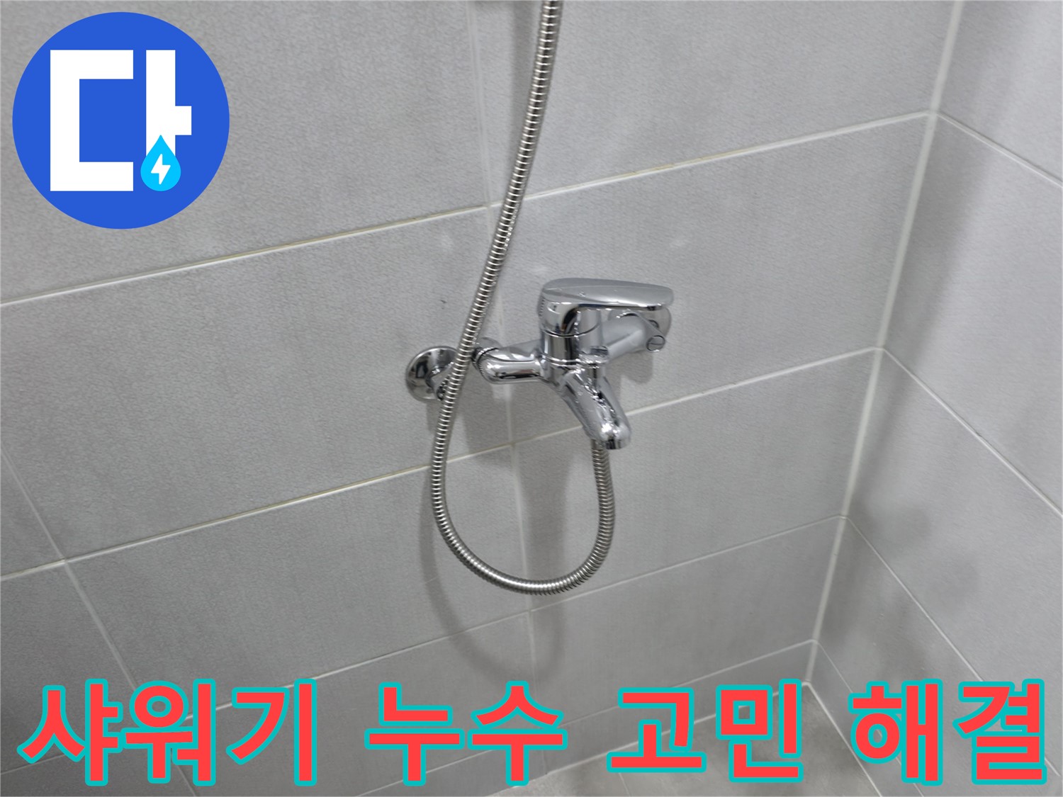 마포구 중동 아파트 샤워기 수전 문제 - 숙련된 기술과 노하우로 누수 문제를 완벽하게 해결하고, 고객님의 만족도를 높였습니다.