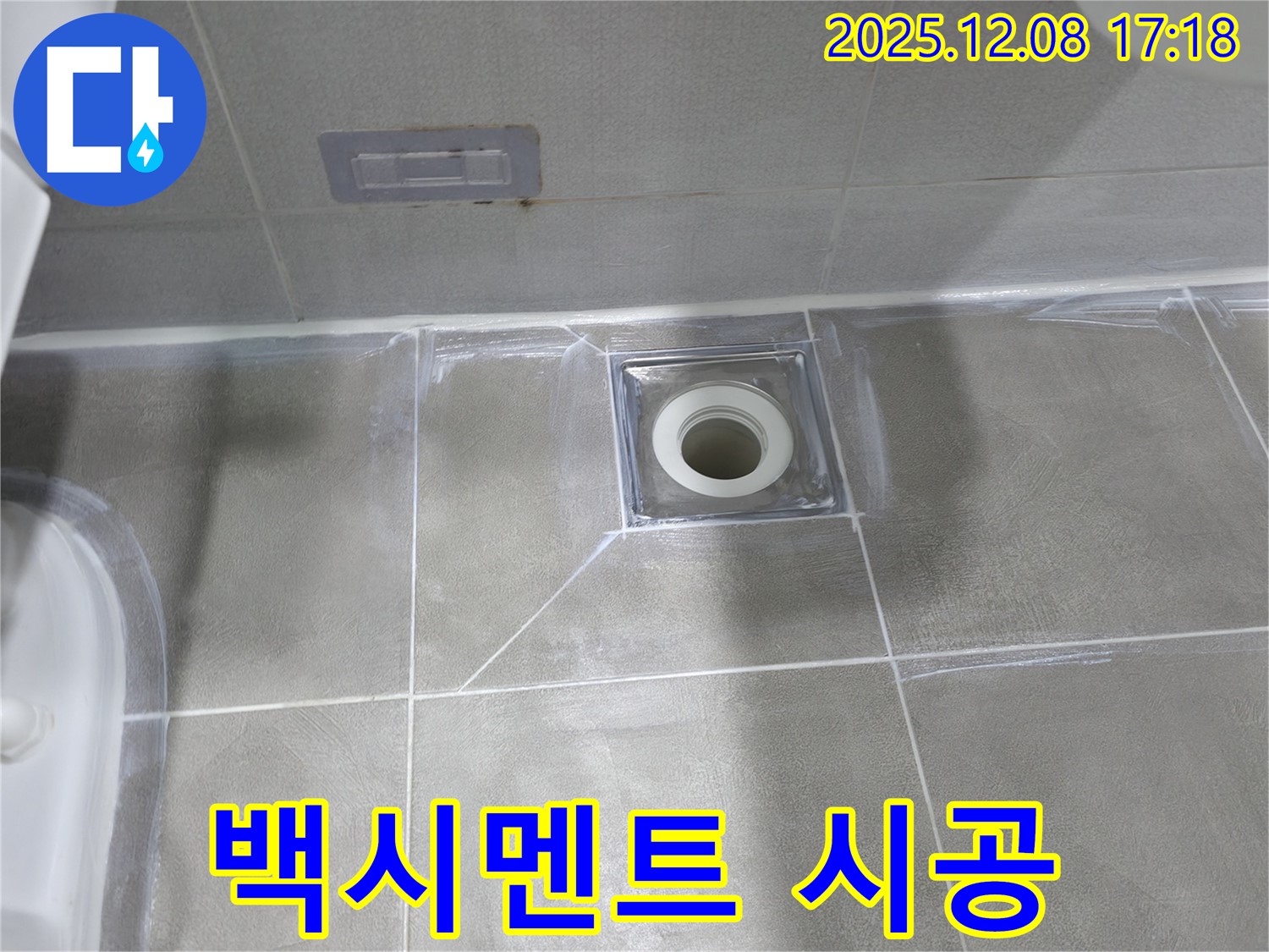 마포구 중동 아파트 욕실 누수 - 배수구 주변 백시멘트 재시공으로 누수 해결