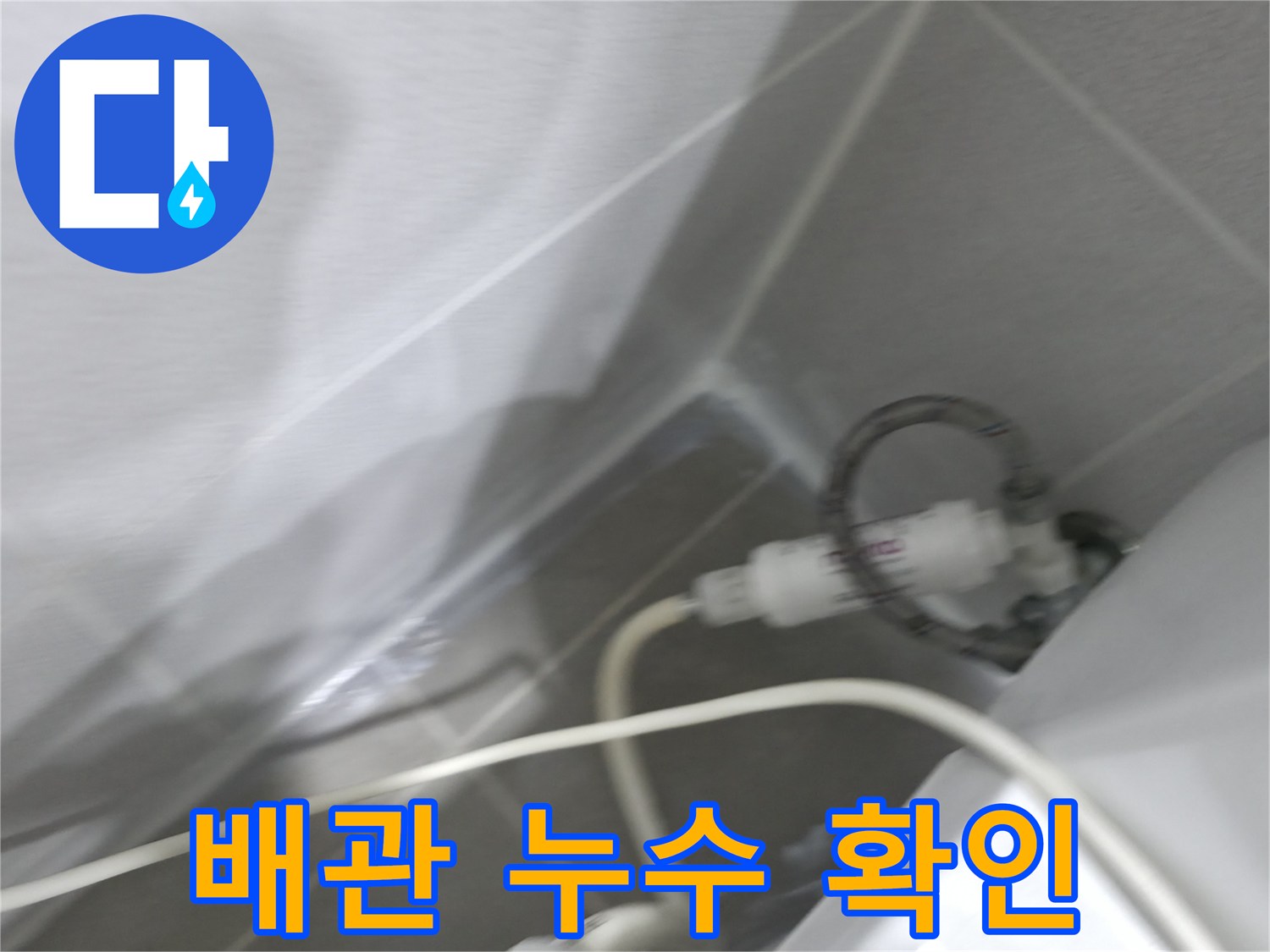 보일러 누수 - 배관 연결 부위 점검