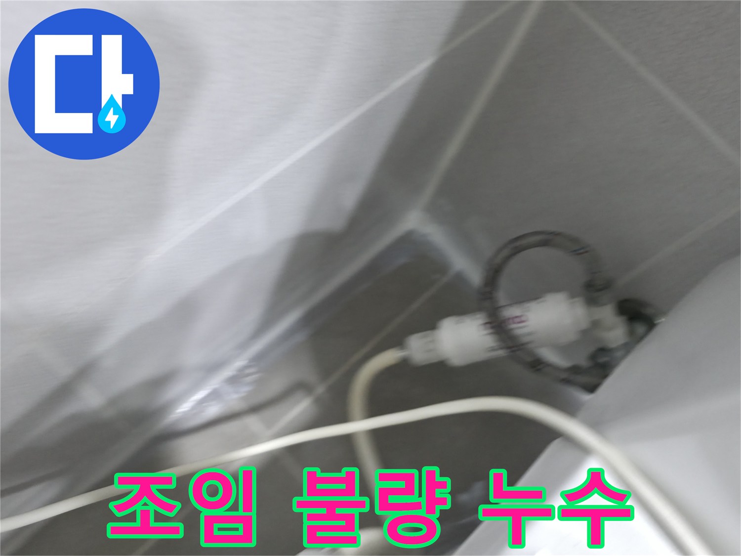 양변기 누수 - 필터 연결부 조임 상태 확인 및 조치