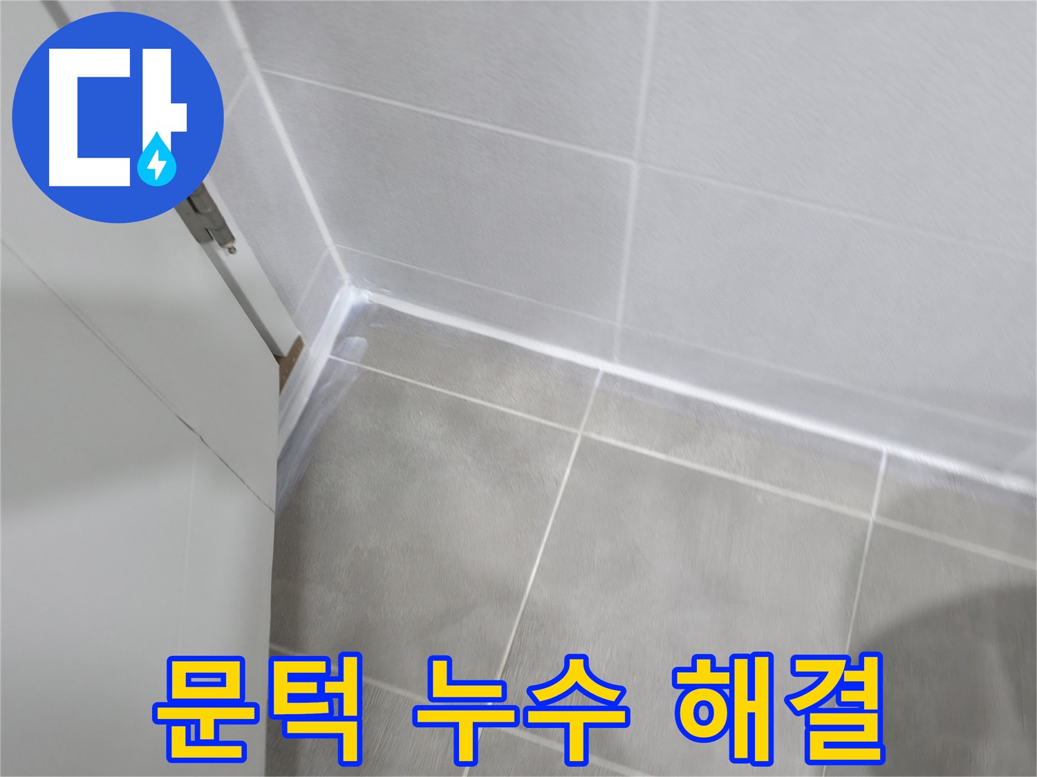 욕실 문턱 누수 해결 - 실리콘 들뜸, 꼼꼼하게 재시공으로 해결!