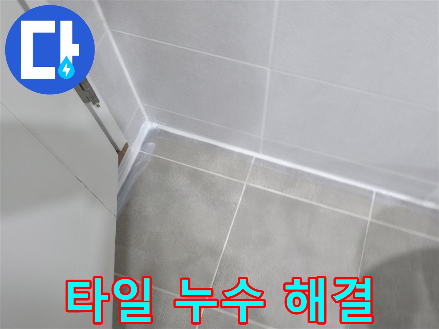 욕실 벽 타일 누수 해결 - 실리콘 노후화, 재시공으로 해결!