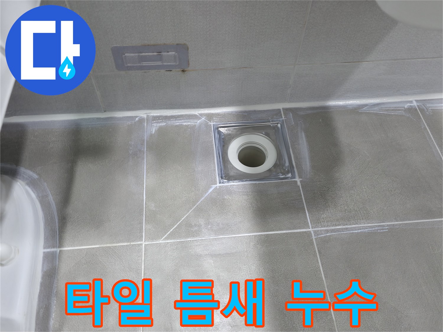 중동 건영아파트 욕실 타일 틈새 누수 - 꼼꼼한 보수로 해결