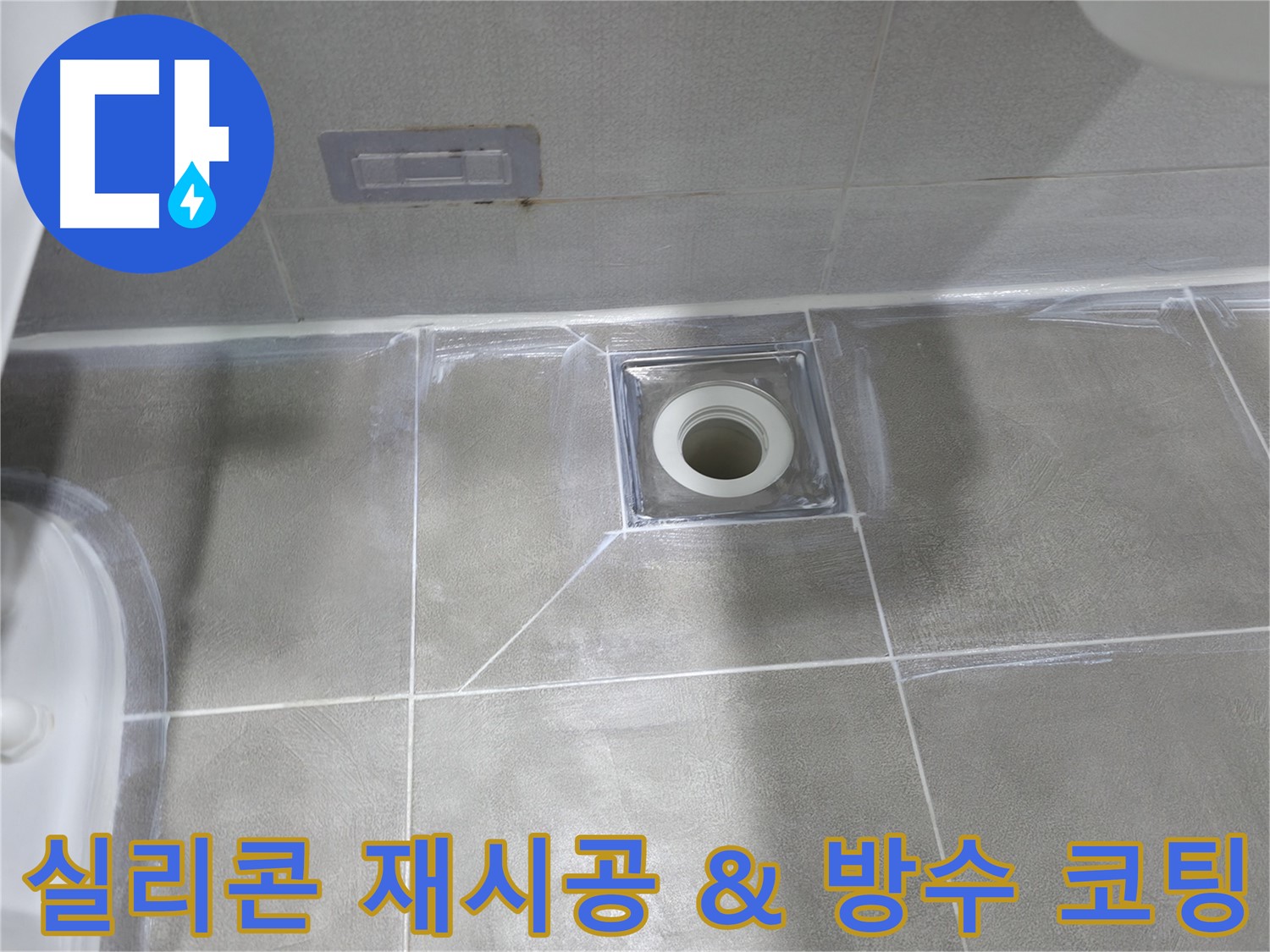 마포구 중동 건영 월드컵 아파트 욕실 누수 - 낡은 실리콘 제거 후 곰팡이 방지 실리콘으로 재시공