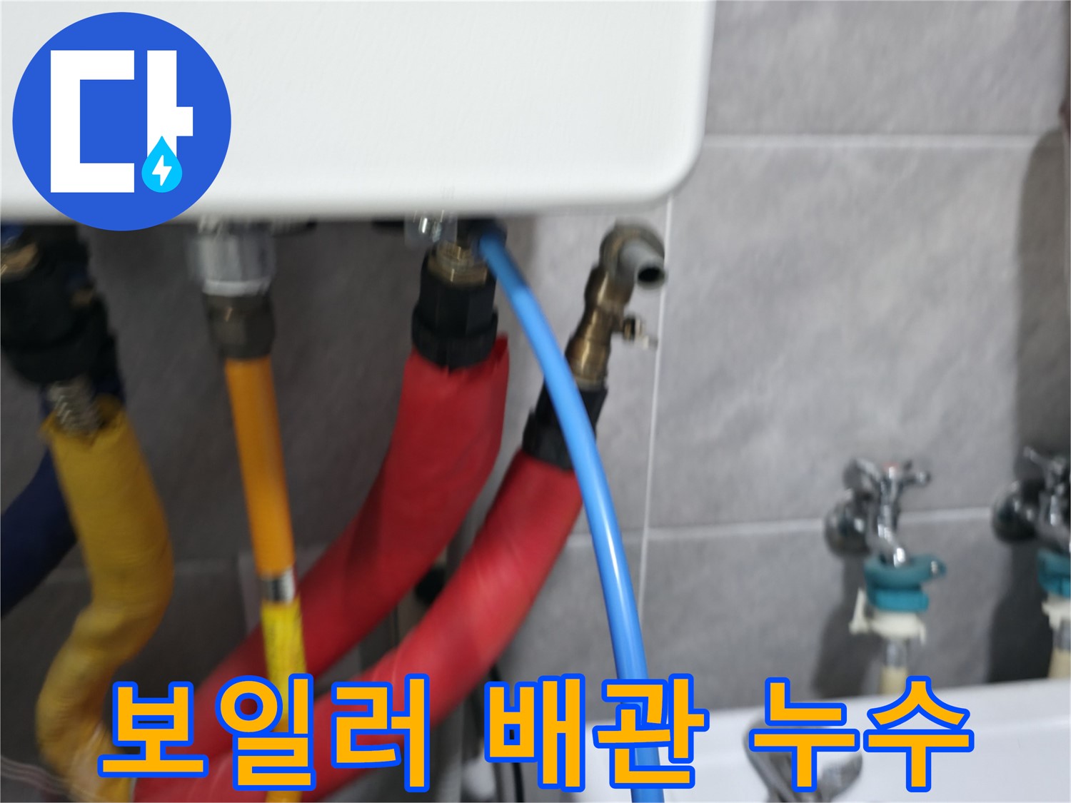 의왕시 능안길 백운그린힐 배관 재연결 시공 - 꼼꼼한 점검 후 배관을 재연결하여 누수를 해결합니다.