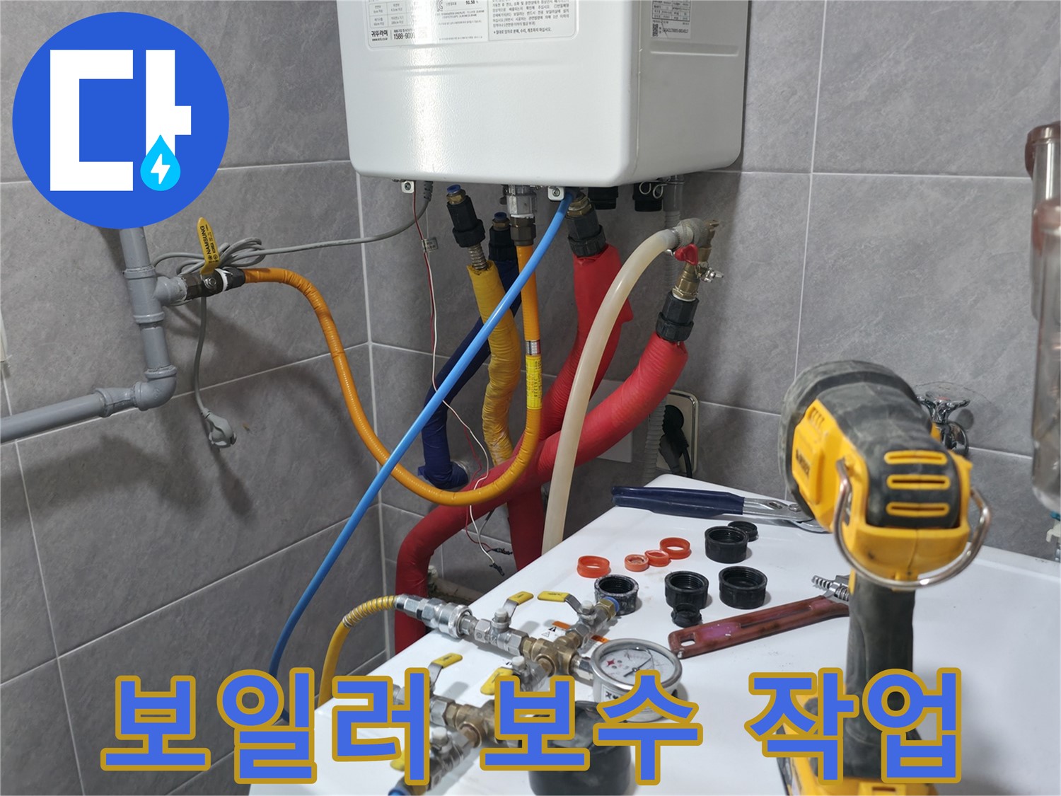 의왕 누수 - 보일러 누수가 발생한 부위를 꼼꼼하게 보수하여 누수를 완벽하게 해결하는 과정을 보여줍니다.