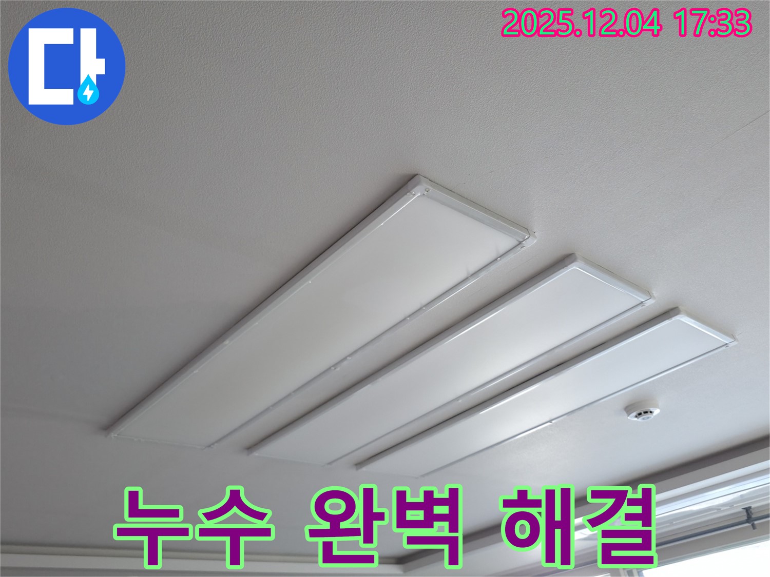 의왕 백운그린힐 아파트 천장 누수 - 완벽한 누수 해결을 위한 꼼꼼한 시공 과정을 보여줍니다.