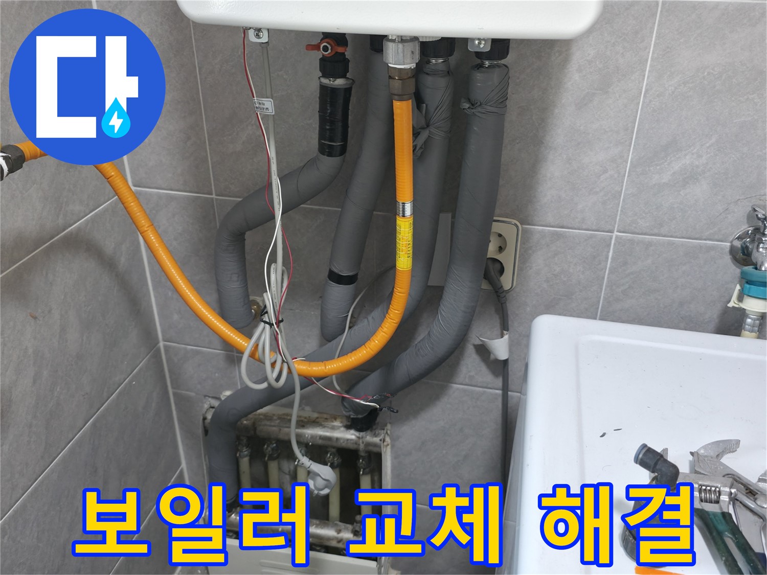 의왕시 능안길 노후 보일러 교체 - 누수 문제 해결 및 에너지 효율 향상