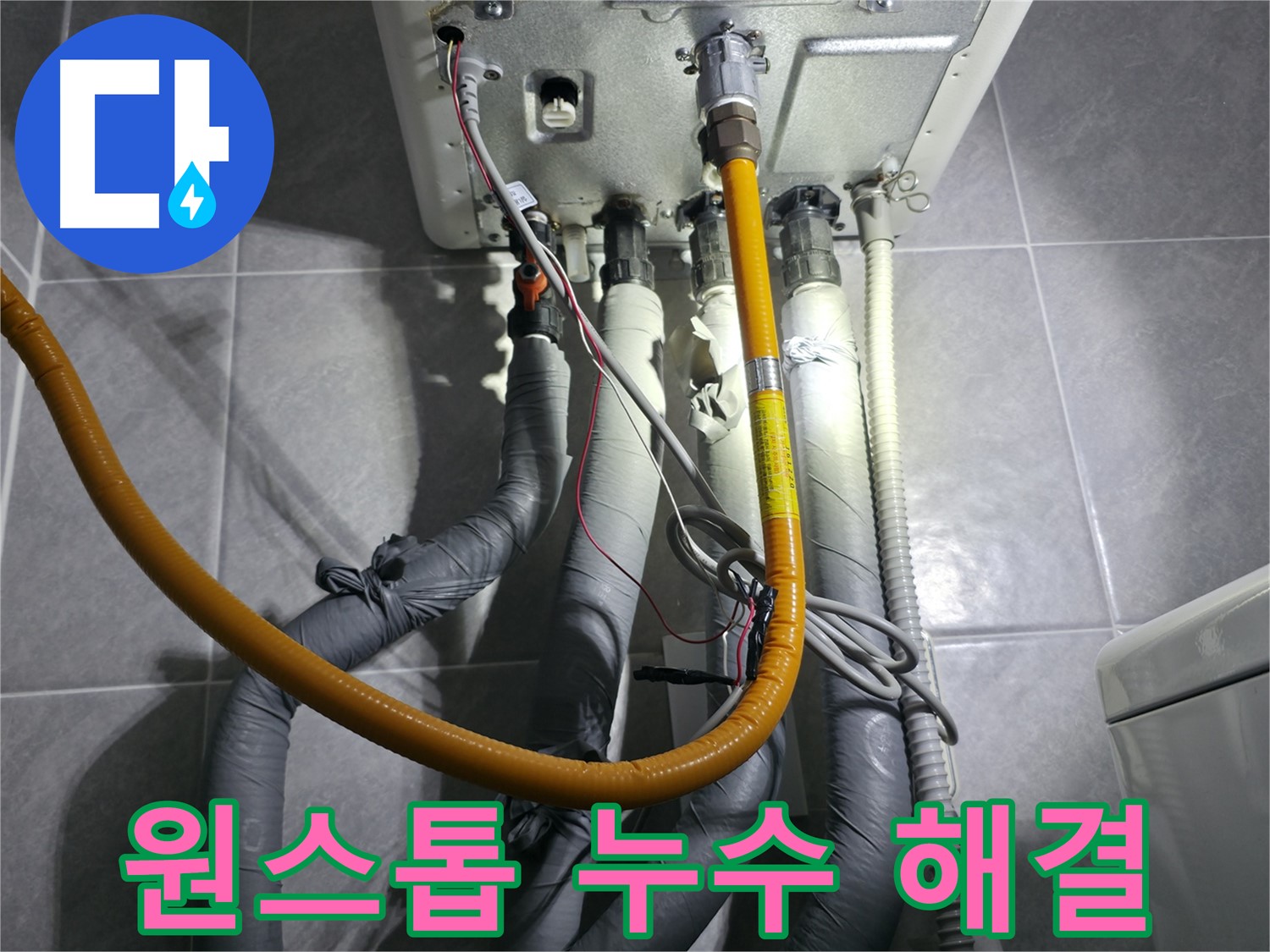 의왕시 능안길 - 누수탐지부터 보수까지 원스톱으로 해결