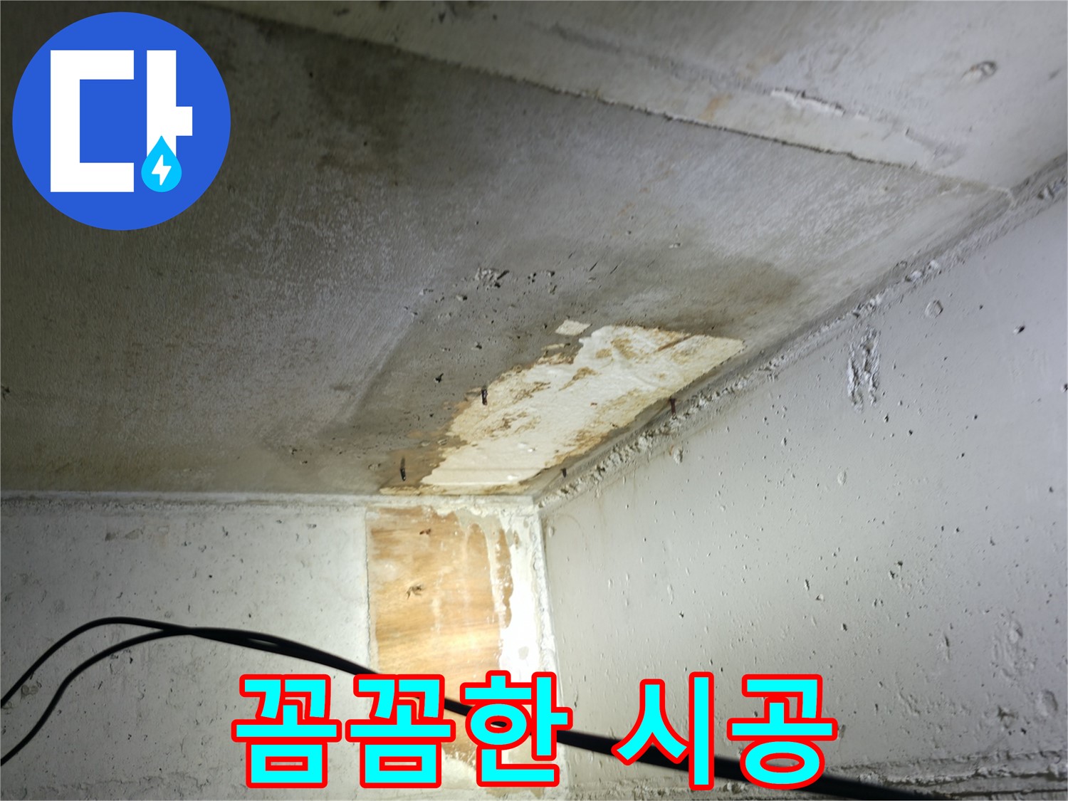 의왕시 능안길 백운그린힐 아파트 누수 - 누수 해결 과정