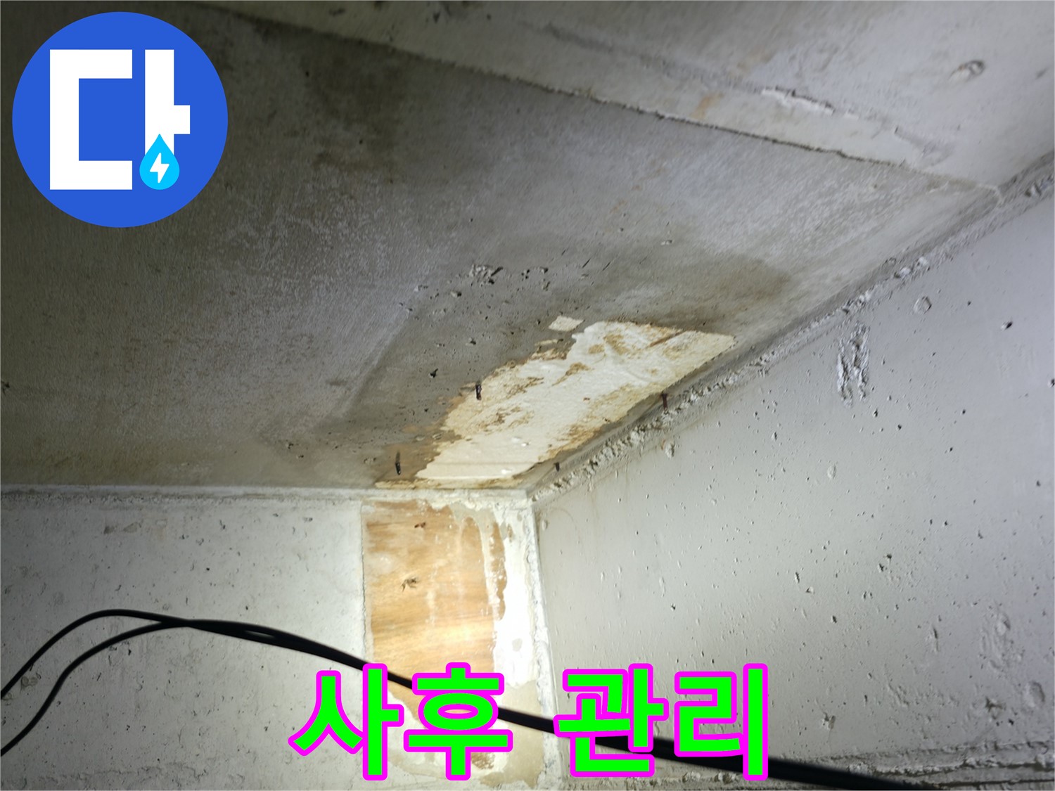 의왕시 능안길 백운그린힐 아파트 누수 - 24시간 긴급 상담 가능