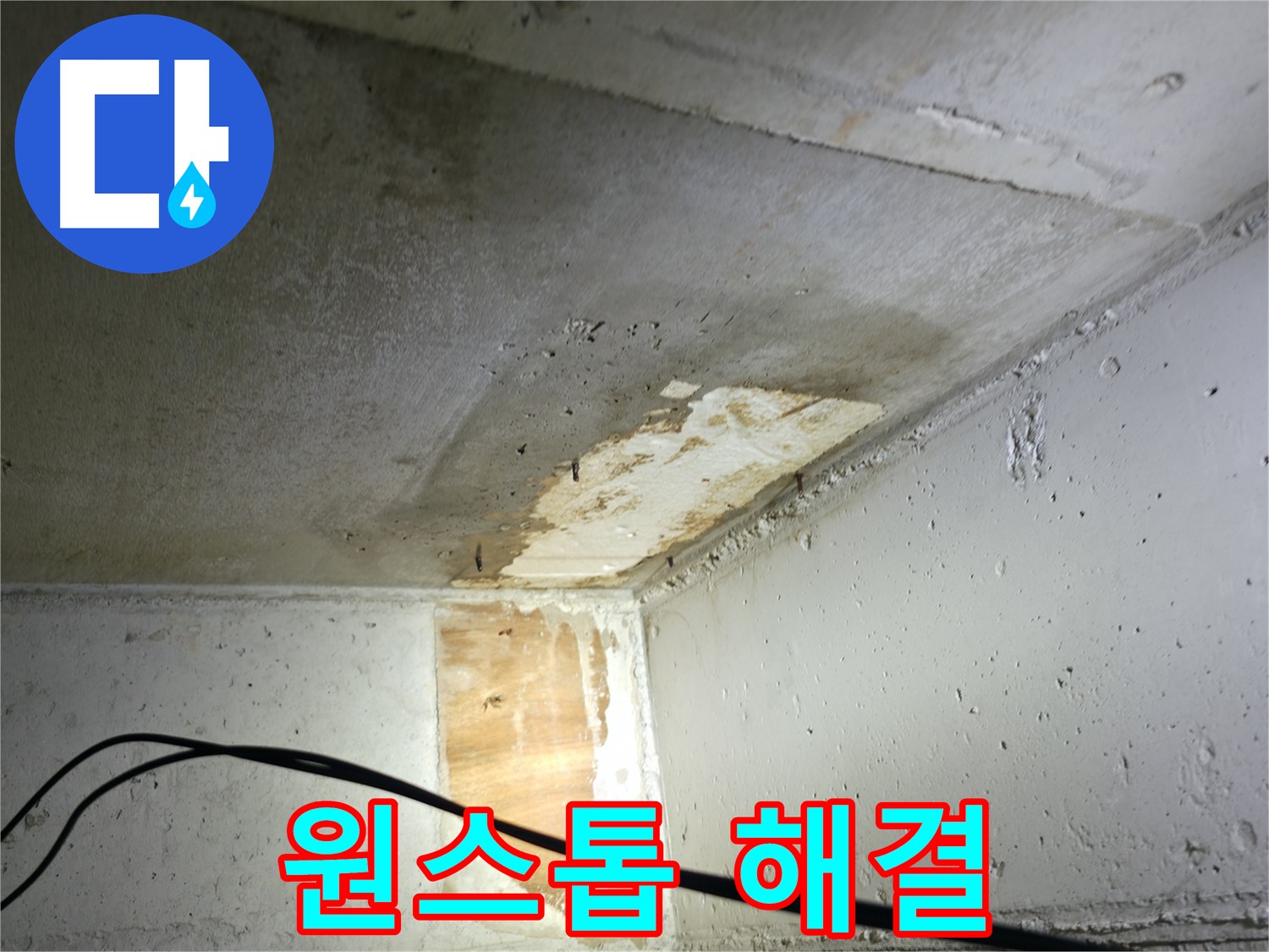 의왕시 능안길 백운그린힐 - 누수 탐지부터 보수까지 원스톱 해결