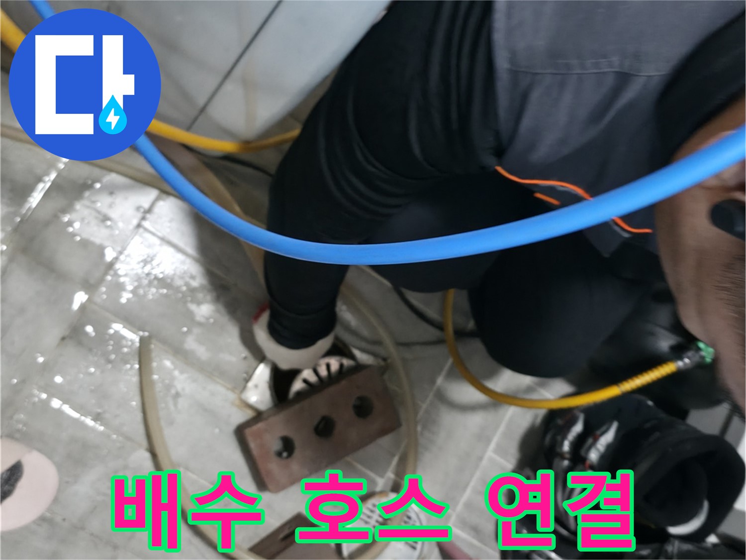 의왕시 고천동 누수 - 세탁기 연결부위 누수, 꼼꼼하게 점검하고 완벽하게 차단합니다.