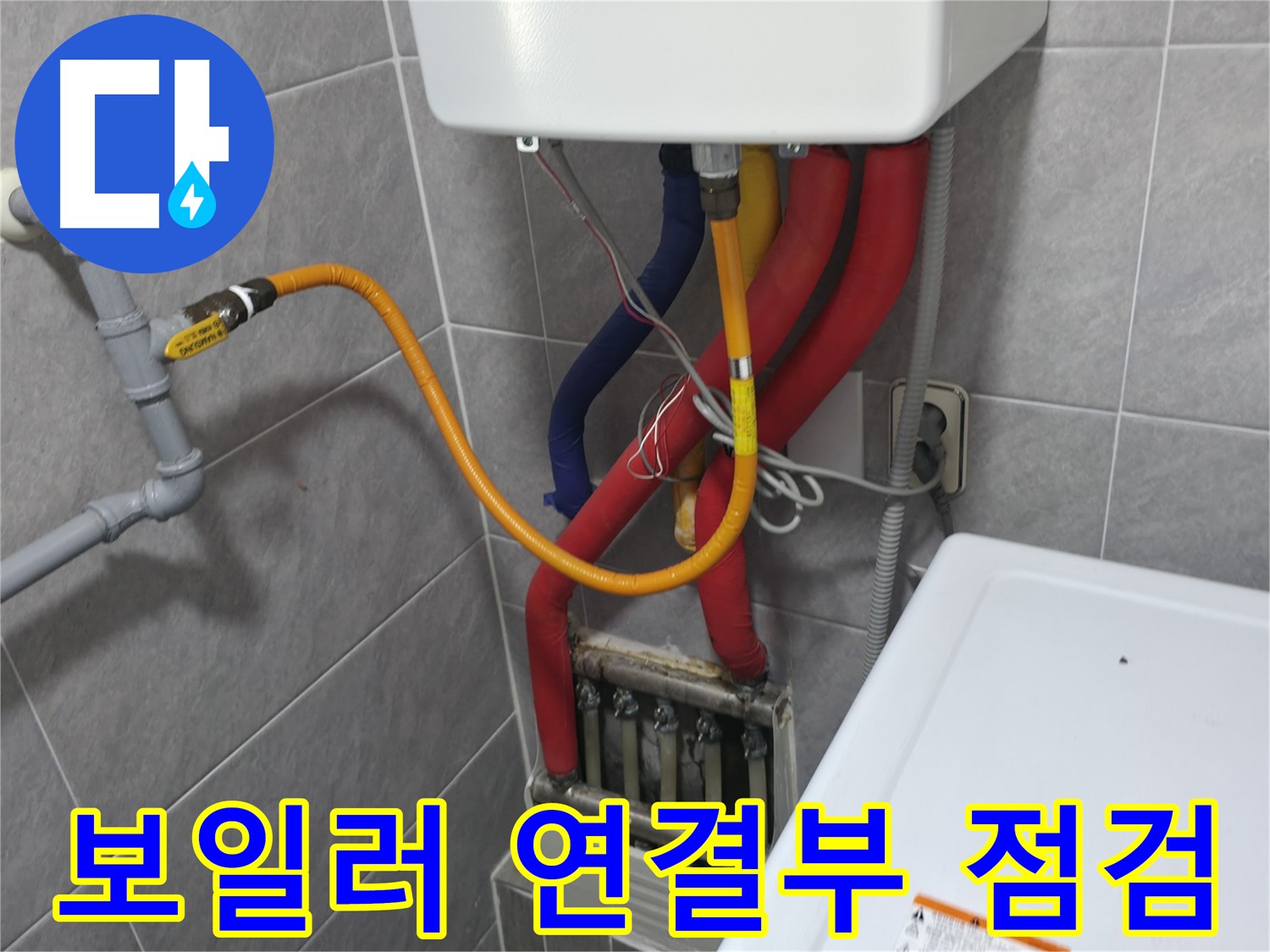 의왕시 능안길 백운그린힐 아파트 - 긴급 누수 해결 - 24시간 언제든지 방문 가능
