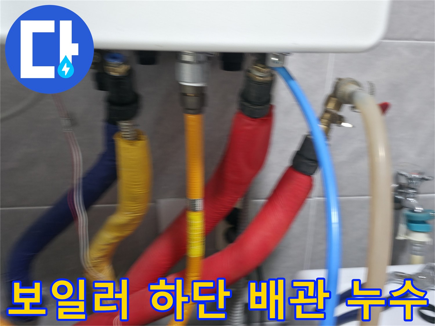 의왕시 능안길 백운그린힐 - 난방 배관 누수를 완벽하게 차단하고, 안전 점검까지 완료했습니다.