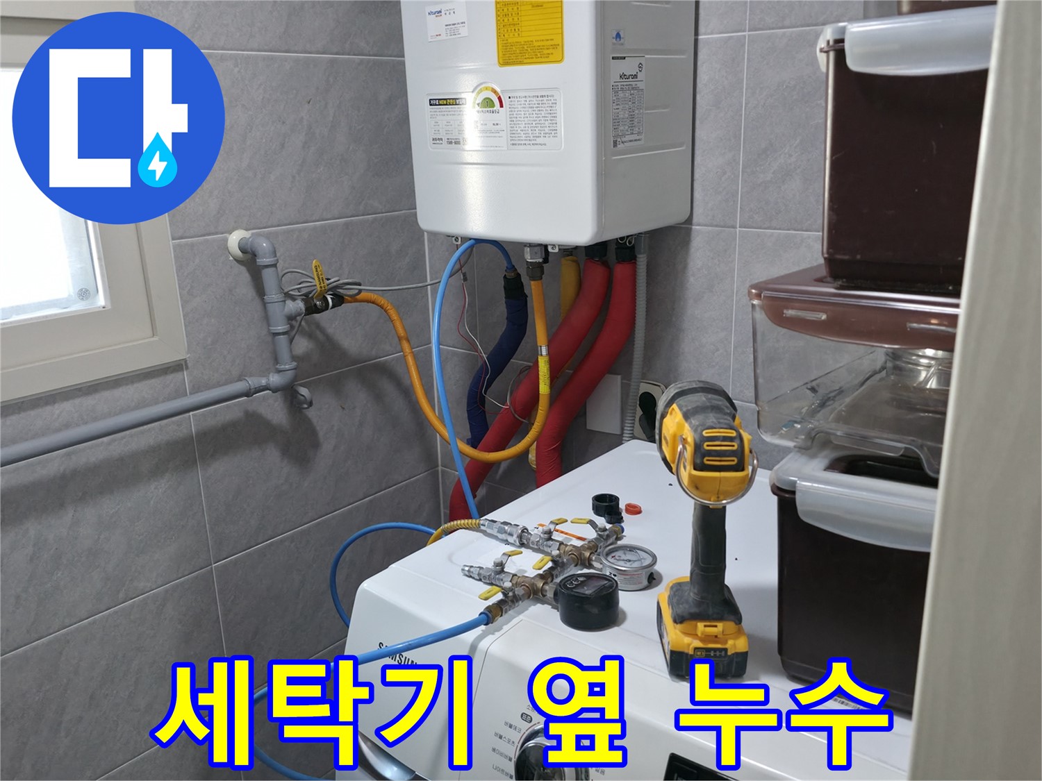 의왕시 능안길 백운그린힐 아파트 세탁실 - 누수, 정확한 진단과 확실한 해결로 고객님의 고민을 해결합니다.