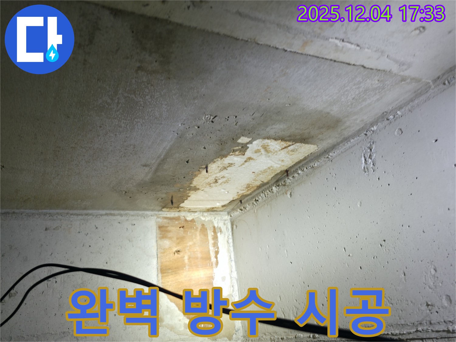 의왕시 능안길 백운그린힐 아파트 누수 - 완벽한 방수 시공으로 쾌적한 공간